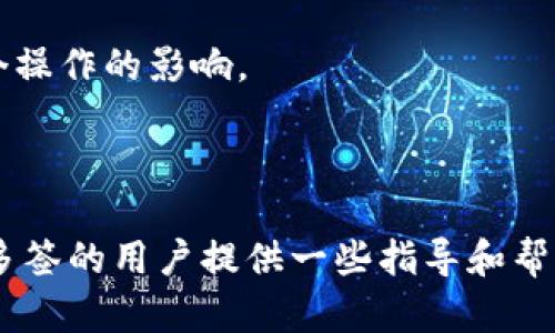 注意： 本文为代笔内容，Tokenim多签解除的具体步骤和最佳实践都应以最新官方文档为准，本文仅为一般性信息。


  Tokenim多签解除指南：彻底理解和操作的最佳实践/  

关键词：
 guanjianci Tokenim, 多签解除, 区块链, 数字货币/ guanjianci 

---

### Tokenim多签解除指南：彻底理解和操作的最佳实践

在区块链和数字货币的世界中，多签（Multisignature，简称多签）是一种增强安全性的机制。它要求多个密钥持有者中的多个持有者共同签署交易才能完成某项操作。然而，在某些情况下，我们可能需要解除多签。这篇文章将深入探讨Tokenim多签解除的各个方面，包括解除的必要性、具体步骤、潜在风险及其相关问题的答案。

### 什么是Tokenim的多签？

Tokenim是基于区块链技术的平台，为用户提供了多种数字货币的管理功能。其中，多签功能通过要求多个密钥持有者对一项交易进行确认，增强了资金的安全性。多签的使用场景包括但不限于企业财务管理、众筹项目以及智能合约执行等。

### 为什么需要解除多签？

虽然多签为用户提供了额外的安全性，但在某些情况下，解除多签也是必要的。以下是一些常见原因：

1. **减少复杂性**：在某些情况下，用户可能希望简化交易过程，以提升交易效率。
2. **信任的构建**：在建立信任关系后，用户可能决定不再需要多签的保护。
3. **密钥管理**：有时由于技术或管理原因，密钥持有者需要重新安排或重新配置密钥。
4. **历史遗留问题**：某些老旧的多签体系可能由于不再符合当前需求而需要解除。

### Tokenim多签解除的步骤

解除Tokenim多签的步骤如下：

1. **备份私钥**：在进行任何更改之前，确保备份所有相关的私钥和相关信息。私钥的丢失可能导致资金无法恢复。
   
2. **登录Tokenim平台**：使用你的账户信息登录到Tokenim平台。确认你拥有足够的权限进行解除操作。

3. **访问多签管理界面**：在用户中心内找到多签管理选项，进入多签配置页面。

4. **选择要解除的多签账户**：在多签账户列表中，选择需要解除的多签账户。

5. **确认解除请求**：根据Tokenim的操作提示，确认解除多签的请求。这通常需要其他密钥持有者进行确认。

6. **完成解除**：在所有必要的确认完成后，系统将执行解除操作。你会收到成功的通知。

### 多签解除的风险

虽然解除多签可以带来便利，但也存在风险。以下是一些可能的风险：

1. **安全性下降**：解除多签后，账户的安全性将下降，资金更易受到攻击。
2. **误解和误操作**：对于不熟悉解除流程的用户而言，误操作可能导致资金损失或无法恢复的情况。
3. **信任破裂**：如果多签是由多个合作方共同签署的，解除可能会引发信任危机，影响合作关系。

### 可能相关问题

#### 1. 如何选择适合的多签机制？

在选择多签机制时，你需要考虑你的具体需求。比如，企业需要哪些层级的管理和决策过程？资金的流动性如何？团队的信任程度如何？这些都是决定多签机制的重要因素。传统的n-of-m机制在某些情况下可能更为理想，而简单的两人签署可能适合小团队。

2. 如何确保私钥的安全？

私钥的保护是区块链技术中的一个重要议题。下列策略可以帮助提升私钥安全性：

1. **加密存储**：使用加密软件储存私钥，不要明文保存。
2. **硬件钱包**：将私钥存储在硬件钱包中，避免在线泄露。
3. **定期备份**：定期进行私钥备份，确保重要文件的安全。
4. **设置限制**：对私钥的访问设置限制，仅允许信任的人访问。

#### 3. 解除多签后如何进行账户管理？

解除多签后，需要格外注意账户的日常管理。首先，确保不泄露账户的登录信息。其次，定期更新安全措施，例如更改密码。最后，了解地块链的最新发展，以保持警惕。

#### 4. 常见多签错误及其解决方案

在多签流程中常见的错误包括签名不足、账户权限错误和操作超时等。识别和解决这些问题通常需要通过平台的支持团队了解具体的错误信息。此外，用户可以从社区和论坛中寻求帮助，获得不同的解决方案。

#### 5. 多签解除后资金安全如何保障？

为确保资金安全，用户应该关注多个方面。首先是启用强密码和双重认证。其次，定期监控账户活动，及时发现异常行为。最后，分散风险，将资金存储在多个地址中，以减轻单点故障带来的损失。

#### 6. 怎样避免多签机制的滥用？

多签机制的滥用往往会导致信任危机，通常可通过设定明确的使用规则和流程来防止此类事件发生。关键在于记录所有操作，确保团队成员了解每个操作的影响。

---

通过了解Tokenim的多签解除过程，用户可以更好地管理其数字资产，最大化利用多签的优势，同时注意解除过程中的风险。希望本文能为想要解除多签的用户提供一些指导和帮助。