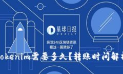 火币转账到Tokenim需要多久