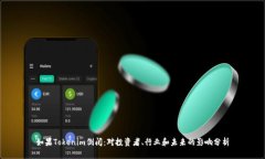 如果Tokenim倒闭：对投资者