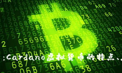 全面解析ADA币：Cardano虚拟货币的特点、应用与未来趋势