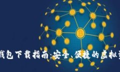 IM数字货币钱包下载指南：