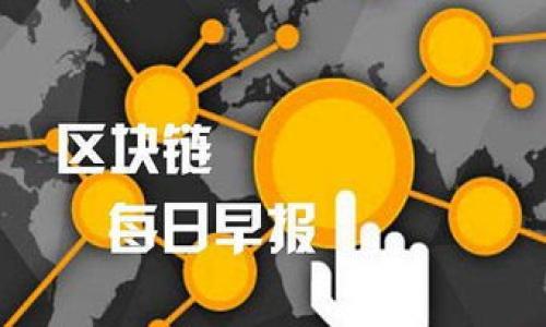   如何防范Tokenim币被盗：加密货币安全全面指南 / 
 guanjianci Tokenim, 加密货币安全, 代币盗窃, 钱包安全 /guanjianci 

在当今加密货币市场中，Tokenim等代币的安全问题日益凸显。近年来，随着加密资产的普及，许多用户逐渐意识到，在享受数字货币带来的便利的同时，安全性同样不可忽视。Tokenim的币被盗的事件引发了广泛关注，许多用户开始思考如何保护自己的资产。在本文中，我们将全面探讨Tokenim币的安全问题，并提供实用建议，帮助用户有效防范代币盗窃。

一、Tokenim币的基本概念
Tokenim是一个基于区块链技术的数字货币，旨在为用户提供方便的交易服务和优质的投资体验。与传统货币不同，Tokenim采用去中心化的方式，让每个人都能够参与和享受加密货币的优势。Tokenim的交易记录由区块链网络上的多个节点共同维护，确保数据的安全性和不可篡改性。

二、为什么Tokenim币会被盗
Tokenim币被盗的原因多种多样，通常可以归结为以下几个方面：
1. **安全意识不足**：许多用户在使用加密货币时对安全问题的重视程度不够，常常忽视了保护个人信息和资产的必要性。许多人在选择交易平台或钱包时没有进行充分的调查，选择了不安全的服务。
2. **网络钓鱼攻击**：黑客们常常使用网络钓鱼的手段，诱骗用户输入私人密钥或密码。在真实网站与伪造网站之间，用户容易受到迷惑，导致资产被盗。
3. **设备安全问题**：用户的电脑、手机等终端如果遭到病毒或恶意软件的侵入，也会使得存储在钱包中的Tokenim等币种面临被盗的风险。
4. **不当使用交易所**：在使用交易所时，用户将资产存放在平台上，虽然节省了交易的复杂性，但也意味着将资产的安全性交给了他人。如果交易所遭到攻击，用户的资产就有可能面临巨大的损失。

三、如何保护你的Tokenim币
保护Tokenim币不被盗的关键在于采取多种安全措施，下面是一些实用的建议：
1. **选择安全的钱包**：使用安全性较高的加密货币钱包，如硬件钱包或冷钱包，这样即使电脑被感染，也可以有效保护资产。硬件钱包将私有密钥存储在设备中，不连接网络，即使黑客访问计算机也无法获取这些信息。
2. **定期更换密码**：建议定期更换与Tokenim交易及管理相关的密码，选用复杂且不易猜测的密码组合，避免使用如生日、123456等简单信息。
3. **启用双重认证**：尽可能在所有使用的服务中启用双重认证功能，这样即使密码泄露，黑客也难以获得访问权限。
4. **谨慎对待链接和邮件**：对于任何可疑的链接，尤其是涉及到个人信息和交易的链接，要保持警惕。即使是来自正规平台的邮件，也需确认发件地址的真实性。
5. **保持软件更新**：定期更新你的电脑、手机软件和钱包应用，利用最新的安全技术来保护您的资产。
6. **了解社交工程攻击**：警惕社交媒体上获取个人信息的行为，不随便透露个人的数字货币投资情况，或是关键的账户信息。

四、Tokenim币被盗后的应对措施
如果不幸遭遇Tokenim币被盗，用户应立即采取以下几个步骤：
1. **立即停止任何交易行为**：如果发现Tokenim币被盗，应首先停止所有交易活动，以防止损失进一步扩大。
2. **通知交易所或钱包提供商**：若资产被盗是在交易所或某个钱包中，第一时间联系平台的客服进行报案，提供尽可能详细的信息，便于他们采取相应措施。
3. **更改所有相关密码**：对所有与Tokenim相关的账户进行密码更改，确保黑客无法利用原有的信息进一步盗取资产。
4. **监测账户动态**：定期查看相关账户的动态，及时发现可能存在的异常操作或通知平台进行处理。
5. **报告执法机构**：如果损失较大，可以向当地执法机构报案，尽量保留证据，以帮助他们追踪进一步的线索。
6. **反思和总结经验**：分析被盗的原因，总结出教训，以防止未来发生类似事件。考虑是否需要改变资产的存储方式或安全策略。

五、如何选择安全的交易平台
为了有效地购买和存储Tokenim币，选择一个安全的交易平台至关重要。以下是一些选择标准：
1. **平台声誉**：了解平台的历史和用户评价，通过查看社交媒体、论坛等渠道获取用户反馈，确保平台没有恶劣的交易记录。
2. **安全措施**：确保交易平台具备先进的安全技术，如SSL加密、双重认证等。阅读其安全策略，了解他们如何保护用户资产。
3. **客户支持**：选择能够提供良好客户支持的交易所，确保在遇到问题时能够及时得到帮助。
4. **合规性**：确保交易平台遵循当地法律法规，并获得必要的运营许可证，从而降低潜在的法律风险。
5. **手续费透明**：了解各项手续费并进行比较，避免因高额手续费对投资回报造成影响。
6. **流动性和交易量**：较高的交易量与流动性意味着更好的市场深度和安全保障，选择流动性较好的平台可以降低价格波动带来的风险。

六、未来的防范措施
随着加密技术和网络安全技术的不断发展，用户在防范Tokenim币被盗时也应当时刻关注最新信息。以下是一些未来可能有帮助的防范措施：
1. **去中心化金融（DeFi）**：探索去中心化金融的产品和服务，确保资产在分散的平台上进行管理，降低单一平台被攻破的风险。
2. **智能合约**：利用智能合约技术，提高资产管理的安全性，无需将资产存放在不值得信赖的平台上。
3. **不断学习**：关注安全领域的最新动态，参加相关培训和网络研讨会，了解区块链技术和安全的最新趋势。
4. **社区互助**：加入相关的数字货币社区，与更多的用户分享经验和学习，共同保护彼此的资产安全。

总结
Tokenim币被盗的事件提醒我们在享受数字货币便利时，务必提高安全意识。从选择钱包、平台，到日常的交易及管理，安全措施无处不在。每一个用户都应该对自己的资产负责，采取合理的安全防范措施，确保自己的Tokenim币不受损失。安全并非一朝一夕的事情，而是需要持续关注和适应的过程。希望通过本文的探讨，大家能够更好地保护自己的加密资产。

### 相关问题：
1. Tokenim币被盗后，如何追踪资金流向？
2. 身份被盗用，如何保护Tokenim账户安全？
3. 如何识别网络钓鱼攻击来防止Tokenim盗窃？
4. Tokenim交易平台的选择标准有哪些？
5. Tokenim钱包的安全使用实践有哪些？
6. 在数字货币领域，如何构建个人的安全防护体系？

（接下来可以继续深入每个相关问题。）