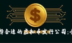 如何选择合适的虚拟币发