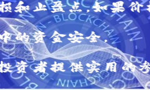   虚拟币价格分析及投机策略：如何把握市场机会 / 
 guanjianci 虚拟币, 加密货币, 投资策略, 市场分析 /guanjianci 

在数字经济高速发展的今天，虚拟币（加密货币）逐渐进入了大众的视野。比特币、以太坊等知名虚拟币的价格波动为投资者提供了丰富的投机机会，但同时也带来了巨大的风险。本文将对虚拟币的价格波动、市场趋势、投资策略等方面进行详细分析，并提供一些操作建议，帮助投资者更好地把握市场机会。

一、虚拟币的基本概念与发展史
虚拟币，又称加密货币，是一种依赖加密技术进行防伪的电子货币。其设计初衷是为了实现去中心化的财富管理，消除传统金融系统中的中介角色。2009年，神秘人物中本聪发布了比特币（Bitcoin），标志着虚拟币的诞生。

随着技术的进步，越来越多的虚拟币陆续问世。截至2023年，市场上已经有超过2000种不同的虚拟币。其中，比特币依旧是市值最大的币种，约占整个市场的40%左右。以太坊则以其智能合约功能层出不穷的应用场景而受到关注。

二、虚拟币价格波动的因素
虚拟币的价格波动受到多种因素的影响，其中包括但不限于市场供需关系、技术进步、政策法规、市场情绪等：

strong1. 市场供需关系：/strong虚拟币的价格与其供需直接相关。若需求增加而供应固定，价格自然会上涨；反之，则会下跌。例如，比特币的总数量限制在2100万枚，因而供不应求时，其价格会迅速飙升。

strong2. 技术进步：/strong虚拟币背后的区块链技术不断进步，尤其是以太坊的持续更新，使得其交易效率逐渐提高，提高了市场对其的信心，从而推动价格上涨。

strong3. 政策法规：/strong政府的政策改变往往会直接影响市场。例如，中国对加密货币交易的打压曾导致比特币价格的迅速下跌，而某国对虚拟币的合法化可能会引发另一轮上涨。

strong4. 市场情绪：/strong虚拟币市场往往受到投资者情绪的强烈影响。各种消息、传闻或社交媒体上的讨论都能在短时间内引发大规模的买入或抛售行为，导致价格剧烈波动。

三、如何有效分析虚拟币市场
在投资虚拟币之前，了解市场动态和趋势是非常重要的。以下几种分析方法可以帮助投资者更好地把握市场：

strong1. 技术分析：/strong通过分析历史价格数据，使用各种技术指标（如移动平均线、相对强弱指数等）来预测未来的价格动向。技术分析能够帮助投资者识别潜在的买入或卖出信号。

strong2. 基本面分析：/strong评估虚拟币的价值和潜力，主要通过研究项目的白皮书、团队背景、技术应用等因素。基本面稳健的虚拟币一般更具投资价值。

strong3. 市场情绪分析：/strong通过社交媒体、新闻报道等渠道获取市场情绪数据。市场情绪往往影响短期价格波动，因此了解市场情绪能够帮助投资者把握短期交易机会。

四、投资虚拟币的策略
虚拟币投资的风险相对较高，因此制定合理的投资策略至关重要。以下是几种常见的投资策略：

strong1. 长期持有：/strong选择基本面强劲的虚拟币进行长期投资，不受短期市场波动影响。对于比特币等被普遍认可的虚拟币，长期持有可能会获得可观的回报。

strong2. 短线交易：/strong利用市场的短期波动进行频繁交易。短线交易需要投资者具备一定的技术分析能力和市场敏锐度，风险相对较高。

strong3. 分散投资：/strong将资金分散投资于多种虚拟币，以降低风险。不同币种之间具有不同的价格波动特性，通过组合投资可以降低整体风险。

五、虚拟币投资的常见误区
在虚拟币投资中，许多投资者往往会陷入一些常见的误区：

strong1. 追涨杀跌：/strong在价格上涨时盲目买入，在下跌时无原则的抛售，往往会导致投资损失。

strong2. 忽视基本面：/strong有些投资者只关注价格波动而不考虑项目的基本面，这种盲目追逐会让投资者陷入高风险的交易中。

strong3. 认为虚拟币是“发财捷径”：/strong虚拟币投资具有高风险，因此不应将其视为快速致富的手段，理性投资才能降低风险。

六、未来虚拟币市场的发展趋势
随着技术的发展和市场的成熟，未来虚拟币市场将出现一些新的趋势：

strong1. 合规化与监管：/strong越来越多的国家开始对虚拟币进行立法，合规化将促使市场更加规范，消除不必要的风险。

strong2. DeFi与NFT的兴起：/strong去中心化金融（DeFi）和非同质化代币（NFT）正逐渐成為市场焦点，未来可能会促使更多投资者进入虚拟币市场。

strong3. 数字货币的普及：/strong随着区块链技术的不断推广，越来越多的商业领域开始接受虚拟币作为支付手段，虚拟币的应用前景将更加广阔。

七、相关问题解答

问题一：虚拟币如何选择投资品种？
选择投资虚拟币品种需要考虑多方面因素，如市场认可度、技术实力、团队经验等。首先可以从市值较高的虚拟币开始研究，如比特币和以太坊。这些币种通常有更为稳定的市场表现，风险相对较低。

其次，应关注虚拟币背后的技术及应用场景。比如以太坊的智能合约适用性，使得其在DeFi领域不断升温，因此选择具有潜力的项目也非常关键。

建议投资者在选择虚拟币时，结合基本面和技术面分析进行综合评估。可以借助各大数字货币交易所提供的市场数据和研究报告，从多维度分析虚拟币的投资价值。

问题二：如何判断虚拟币价格的走势？
判断虚拟币价格走势通常使用技术分析与基本面分析的结合。技术分析主要依靠图表和历史数据，利用各种指标（如MACD、RSI等）判断市场情绪和趋势变化。

在进行基本面分析时，要关注特定虚拟币发布的消息、项目进展及行业趋势。例如，某虚拟币的技术升级或合作伙伴关系的建立，都会对其价格产生影响。

此外，遵循市场的周期性变化，也有助于投资者判断虚拟币的走势。了解历史上类似情况的价格表现，可以帮助预测未来价格的可能变化。

问题三：虚拟币价格波动大的原因有哪些？
虚拟币价格波动较大有多方面原因。首先是市场参与者较少，市场流动性相对较低，导致一笔大宗交易就可以引发大幅波动。其次，虚拟币市场受到消息的高度影响，任何负面或正面的新闻都可能引发价格大幅波动。

另外，虚拟币市场的投机性较强，很多投资者追逐短期利润，加剧了价格的波动。很多人希望通过短时间内的价格波动获得收益，这种投机行为无疑会导致价格的剧烈变化。

最后，政策的变化也是价格波动的重要原因之一。各国政府对虚拟币的监管政策不同，某国的禁令可能会导致价格大幅下跌，同样的，某国的合法化也可能会引发价格的上涨。

问题四：如何避免在虚拟币交易中受骗？
在虚拟币市场中，由于缺乏监管，骗局层出不穷。用户在交易时应保持警惕，避免落入陷阱。首先，选择知名的交易平台进行交易，这些平台一般具有良好的行业声誉和安全性。

其次，在选择投资项目时，应核实项目的真实性，特别是项目团队的背景及真实身份。如果你发现项目没有透明的团队信息或者关联背景，建议保持谨慎。

此外，切忌轻信高收益的投资承诺，一般而言，高收益伴随着高风险。骗局往往利用投资者的贪婪心理来进行诈骗，因此要理性评估投资项目的风险。

问题五：有哪些工具和网站可以帮助分析虚拟币市场？
投资虚拟币的过程中，使用合适的工具和分析网站是非常有帮助的。可以利用加密货币行情网站，如CoinMarketCap和CoinGecko，这些网站提供实时行情、历史数据、交易量等信息，帮助投资者迅速获取市场动态。

此外，还有一些技术分析工具，如TradingView，提供众多的图表分析功能，投资者可以设定技术指标来判断市场走势。社交媒体平台（如Twitter及Reddit）也能提供实时信息和市场情绪的反馈。

一些第三方研究机构也会定期发布关于虚拟币的市场分析报告，投资者可以通过这些报告获取更多信息，帮助决策。

问题六：是否应该投资虚拟币，风险如何管理？
投资虚拟币是否合适取决于个人的风险承受能力和投资目标。虚拟币市场波动剧烈，价格起伏较大，因此具备一定的风险识别能力和平衡投资组合显得尤为重要。

管理风险的一个基本方法是分散投资，不把所有资金集中在单一虚拟币上。通过合理配置资产，降低大幅亏损的可能性。同时，应设定合理的止损和止盈点，如果价格触及止损点，及时退出，防止损失扩大。

此外，定期评估投资组合的表现，及时做出调整，也是管理风险的重要步骤。随着市场环境的变化，持续监控投资有助于保护投资者在波动市场中的资金安全。

综上所述，虚拟币市场充满机遇与挑战，了解市场动态和基本面，结合合理的投资策略和风险管理，是成功投资虚拟币的关键。希望本文能够为投资者提供实用的参考，助力在虚拟币的世界中取得成功。