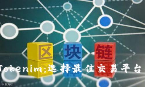 Gate.io与Tokenim：选择最佳交易平台的全面指南