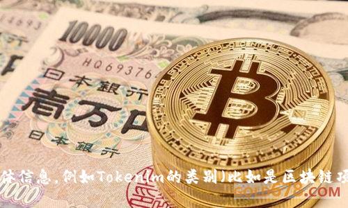 关于“Tokenim”的开发者信息，可能没有公开的详细资料。如果您能够提供更多上下文或具体信息，例如Tokenim的类别（比如是区块链项目、应用程序、游戏等），我可以帮助您找到更相关的信息或建议解决方案。请告知更多内容！