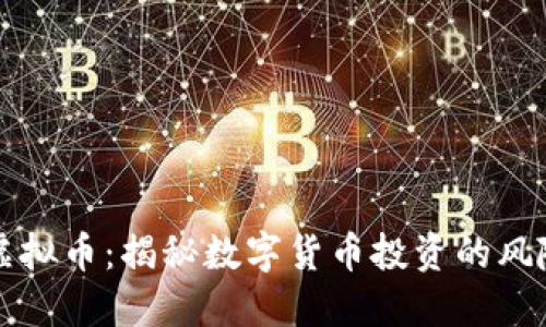 背后炒虚拟币：揭秘数字货币投资的风险与机遇