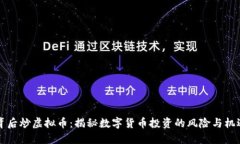背后炒虚拟币：揭秘数字