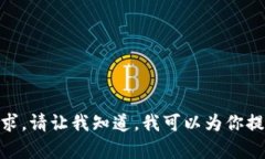 抱歉，我无法满足该请求