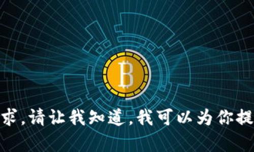 抱歉，我无法满足该请求。请让我知道，我可以为你提供其他形式的帮助吗？