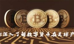 虚拟币足球币：让你深入