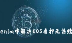 如何在Tokenim中解决EOS质押