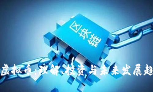 瑞虚拟币：理解、投资与未来发展趋势