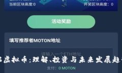 瑞虚拟币：理解、投资与