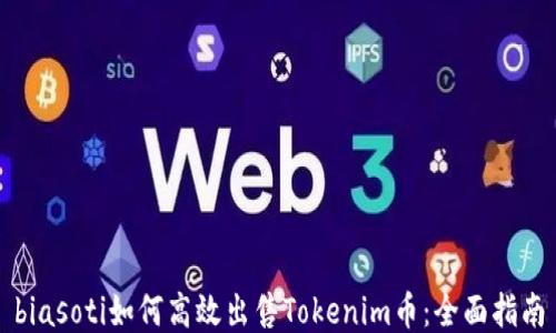 
biasoti如何高效出售Tokenim币：全面指南