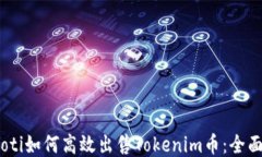 biasoti如何高效出售Tokeni