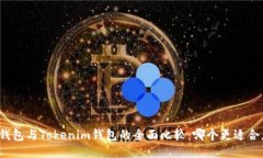 TP钱包与Tokenim钱包的全面