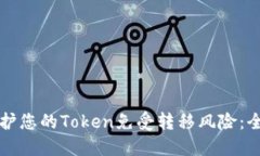 如何保护您的Token免受转移