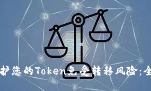 如何保护您的Token免受转移风险：全面指南