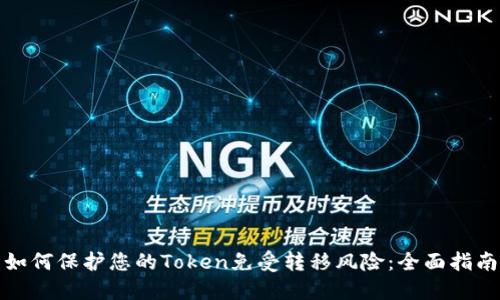 如何保护您的Token免受转移风险：全面指南