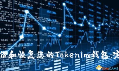 如何备份和恢复您的Tokenim钱包：完整指南