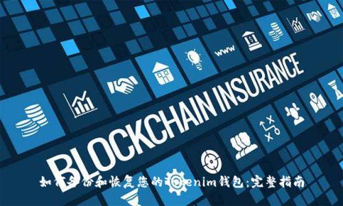 如何备份和恢复您的Tokenim钱包：完整指南