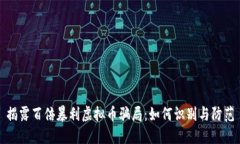 揭露百倍暴利虚拟币骗局