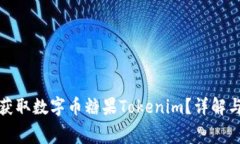 如何免费获取数字币糖果