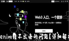 如何解决Tokenim转不出去的