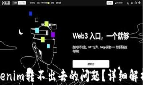 
如何解决Tokenim转不出去的问题？详细解析与解决方案