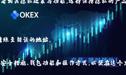 庄题全面解析虚拟币对接钱包：选择、使用与安全性/庄题
虚拟币, 钱包, 对接, 加密货币, 安全性/guanjianci

随着区块链技术的发展和虚拟币市场的迅速扩展，越来越多的人开始接触和使用虚拟币。在这一过程中，钱包作为存储和管理虚拟货币的重要工具，变得尤为重要。本文将详细探讨虚拟币对接钱包的选择、使用以及安全性等问题，帮助用户全面理解这一领域，并解决相关的问题。

什么是虚拟币对接钱包？
虚拟币对接钱包是用来存储、发送和接收虚拟货币（如比特币、以太坊等）的软件或硬件工具。它的主要功能包括管理用户的加密货币账户、记录交易、提供私钥和公钥等。对接钱包可以是在线钱包、桌面钱包、移动钱包或硬件钱包，每种类型都有其优势和缺点。

在线钱包通常方便快捷，但安全性较低；桌面钱包提供了更好的安全性，但较为复杂；移动钱包则在移动设备中易于使用，但也面临被盗的风险；硬件钱包则被认为是最安全的选择，因为它们离线存储私钥，降低了被黑客攻击的风险。

总的来说，虚拟币对接钱包的选择应基于用户的需求、安全性和操作的便利性等多方面考量。

如何选择合适的虚拟币对接钱包？
在选择虚拟币对接钱包时，用户需要考虑多个因素：

ol
    listrong安全性：/strong首先考虑钱包的安全性，包括私钥的存储方式、是否提供双重身份验证、是否有保险措施等。/li
    listrong用户友好性：/strong对于初次接触虚拟币的用户来说，操作简便非常重要。选择界面友好的钱包能有效降低学习成本。/li
    listrong支持的币种： /strong确保钱包支持你所持有或打算交易的各种虚拟货币。/li
    listrong交易费用：/strong了解不同钱包的交易费用和转账费率，有助于选择更经济的服务。/li
    listrong社区支持与口碑：/strong查看用户评价和使用反馈，选择那些在加密货币社区中有良好声誉的钱包。/li
/ol

综合以上因素，用户可以根据自己的使用习惯与需求，作出明智的选择。

对接钱包的使用方法
使用虚拟币对接钱包的步骤大致如下：首先，用户需要下载或创建钱包，确保选择的版本是官方网站提供的；其次，按照系统的提示生成钱包，务必安全保存私钥与恢复短语；然后，用户可以通过生成的钱包地址向钱包中转入虚拟币，接下来便可进行交易、消费或者投资；最后，定期备份钱包，确保资产安全。

在使用钱包的过程中，用户应注意不在公共场合输入密码、私钥或其他敏感信息，并定期更新钱包应用，确保使用最新版以获得更好的安全支持。

虚拟币对接钱包的安全性如何保障？
在虚拟币的世界里，安全性一直是一个重中之重的问题。为了保障你的虚拟币对接钱包的安全，用户可以采取以下措施：

ol
    listrong使用硬件钱包：/strong硬件钱包是将私钥储存在离线设备中的最佳选择，极大降低了因网络攻击而损失资金的风险。/li
    listrong启用双重身份验证：/strong尽量在钱包中启用双重身份验证，进一步增强账户的安全性。/li
    listrong定期备份： /strong定期对钱包进行备份，确保在设备损坏或丢失后能够恢复资产。/li
    listrong更新防病毒软件：/strong确保你的设备上安装了有效的防病毒软件，并保持更新，有效防范软件恶意程序的侵袭。/li
    listrong保持警惕：/strong对于可疑的邮箱附件、钓鱼网站和社交工程攻击要保持高度警惕。/li
/ol

通过这些措施，用户能够更好地保护自己的虚拟币资产，降低风险。

虚拟币对接钱包常见问题与解答
以下是用户在使用虚拟币对接钱包时，可能遇到的几个常见问题以及详细解答。

1. 如何导出私钥和恢复短语？
每个虚拟币钱包在创建时，会生成一对密钥：公钥和私钥。导出私钥和恢复短语通常存在于钱包的设置或安全选项中。

某些钱包会在用户首次创建账户时，提供私钥和恢复短语，用户应当仔细保管，并选择安全的地方进行记录。如果用户需要导出私钥，通常可以通过设置或安全选项中找到相关选项。

恢复短语是一组可以恢复钱包及其资产的单词。用户在创建钱包时，也需妥善保管。恢复短语的使用非常简单：在新设备上安装相应的钱包软件，选择“导入钱包”并输入恢复短语，钱包即会恢复到原先状态。

一定要注意，私钥和恢复短语是极为重要的信息，不可泄露给他人，泄露后会导致资产被盗。

2. 如果丢失了硬件钱包怎么办？
如果丢失了硬件钱包，用户首先不要惊慌，因大多数硬件钱包都有恢复机制。只要用户有备份的恢复短语即可找回资产。

首先，用户应找到之前记录的恢复短语。然后，用户可以购买同款的新硬件钱包，按照软件提示重新导入恢复短语，所有的资产和交易记录均可恢复。

如果没有备份的恢复短语，丢失的硬件钱包内的资产则基本无法恢复。因此，建议用户在使用硬件钱包时，确保定期备份，并存放于安全的地方。

3. 如何防止虚拟币钱包被黑客攻击？
防止虚拟币钱包被黑客攻击的措施主要包括：使用强密码、定期更新软件、启用双重身份验证等。

用户在设置钱包时，应确保密码的复杂性，避免使用简单的数字组合。同时，定期更新钱包软件，避免漏洞带来的攻击风险。开启双重身份验证是一个有效手段，能够在未经过身份确认时无法进行交易，极大提高安全性。

4. 虚拟币的转账速度多久？
虚拟币的转账速度受到多种因素影响，包括所选网络的拥堵程度、交易费用、所用钱包的技术等。在网络拥堵时，转账速度可能会显著缓慢。

以比特币为例，一般情况下，60分钟内可完成大多数交易。然而在网络繁忙的情况下，可能会需要更长的时间。

用户可以调整交易费用，在网络繁忙时，支付更高的费用以加速交易。但需谨慎判断手续费水平，以避免支付过高的费用。

5. 虚拟币钱包如何保证用户隐私？
虚拟币对接钱包通常采用一系列技术手段保障用户隐私，比如匿名交易功能、地址混合、去中心化等。

许多优秀钱包提供添加匿名交易的功能，帮助用户隐藏交易的真实信息，只在网络中显示混淆后的信息。在选择钱包时，用户应查看相关隐私政策与功能，选择保障隐私的产品。

6. 如何安全地进行虚拟币交易？
进行虚拟币交易时，用户首先应选择一个安全可靠的交易平台。在交易前，应了解买卖双方的信息、信誉评分等，避免交易诈骗。

此外，用户进行交易时应使用冷钱包或硬件钱包，避免热钱包在线交易的风险。每次交易前，应确认交易地址和金额，避免误转或转账至错误的地址。

总结
虚拟币对接钱包在虚拟币交易中的重要性不言而喻，正确选择并使用钱包，对于保护资产至关重要。用户需保持警惕，了解相关的安全措施、钱包功能和操作方式，以便在这个充满机遇与风险的市场中安全地管理自己的投资。