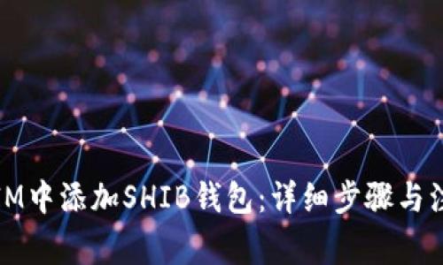 如何在IM中添加SHIB钱包：详细步骤与注意事项