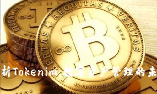 全面解析Tokenim：数字资产管理的未来趋势