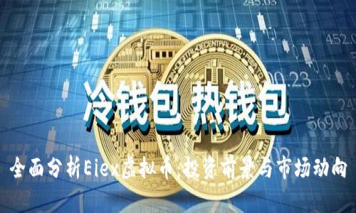 全面分析Eiex虚拟币：投资前景与市场动向