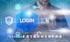 Tokenim最新空投活动及领取