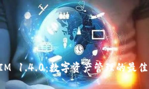 深入解析TokenIM 1.4.0：数字资产管理的最佳实践与功能概述