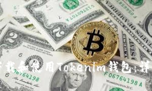 如何下载和使用Tokenim钱包：详细指南