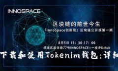 如何下载和使用Tokenim钱包