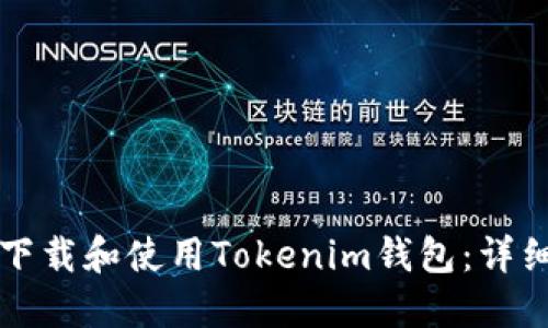 如何下载和使用Tokenim钱包：详细指南
