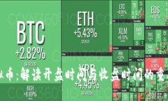 虚拟币：解读开盘时间与