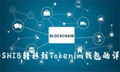 如何将SHIB转移到Tokenim钱包