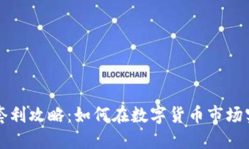 虚拟币跨币种套利攻略：如何在数字货币市场实现利润最大化