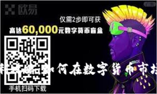 虚拟币跨币种套利攻略：如何在数字货币市场实现利润最大化