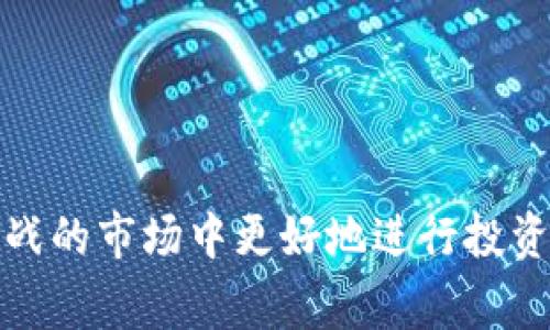 比特币（Bitcoin）与Tokenim这类代币之间确实存在一定的联系，但它们是不同类型的数字资产。在加密货币领域，比特币通常被视为一种加密货币，而Tokenim则属于更广泛的代币类别。接下来，我将详细解释这两个概念之间的关系，以及Tokenim的一些关键特性。

### 比特币概述

比特币是由一个匿名的人或团队（以中本聪的名义）在2009年发布的第一种去中心化的数字货币。比特币的主要特性包括：

- **去中心化**：比特币不被任何中央机构控制，任何人都可以参与其网络。
- **安全性**：比特币使用区块链技术来记录所有交易，该技术保证了交易的透明性和不可篡改性。
- **有限供给**：比特币的总量有限，最终将达到2100万枚，这使得其具有抗通胀特性。

### Tokenim概述

Tokenim可能是一种在某个特定区块链平台上发行的代币，通常具有以下一些特性：

- **基于平台**：代币一般基于已有的区块链平台（如以太坊、波卡等）发行，利用这些平台的智能合约功能。
- **多功能化**：代币可以用于多种目的，包括交易、融资、参与投票等。
- **灵活性**：相较于比特币，代币的心态更为灵活，项目方可以根据需求进行调整。

### 比特币与Tokenim的联系

尽管比特币与Tokenim在技术层面和功能面上有所不同，但它们都属于加密货币生态的一部分。具体联系包括：

- **市场竞争**：比特币是市场中最早且最知名的加密货币，而Tokenim作为一种代币可能会在某些方面与比特币形成竞争。
- **价值存储**：许多用户仍然把比特币视为一种价值储存工具，而某些代币项目可能也会试图在这一点上占有一席之地。
- **投资与投机**：无论是比特币还是Tokenim，都吸引了大量投资者和投机者。投资者寻求通过这些数字资产获取收益。

### 相关问题

1. **比特币和Tokenim的区别是什么？**
2. **Tokenim能否与比特币相互通用？**
3. **比特币的安全性如何？**
4. **如何安全投资Tokenim？**
5. **比特币和Tokenim的市场前景如何？**
6. **如何选择合适的Tokenim进行投资？**

接下来，我将针对这些问题逐个进行详细的介绍。

#### 1. 比特币和Tokenim的区别是什么？

比特币和Tokenim之间的区别主要体现在资产类型、发行方式、用途和技术基础等方面。

首先，比特币是一种加密货币，作为电子现金使用，它是直接在区块链上进行交易的。而Tokenim则通常是一种在特定平台（如以太坊）上发行的代币，它大量依赖于平台的智能合约。Tokenim可能具有多种功能，例如在特定生态系统内的使用、参与项目治理等，但它的流动性和便捷性往往和它所依托的平台有关。

其次，从发行方式来看，比特币是通过“挖矿”机制获得的，而Tokenim通常是通过预售、ICO（首次代币发行）或拍卖方式进行发行。Tokenim的初始供应量、用途和分配机制可能更加灵活，但也可能面临更高的风险。

最后，在用途上，比特币常常被视作“数字黄金”，被用于价值存储；而Tokenim与其所依托的项目目标紧密联系，即涉及的生态系统一定会给Tokenim赋予特定的功能和价值。例如，某个去中心化金融（DeFi）项目可能会发行自己的代币，这个Tokenim将用于该项目的生态，而非广泛的流通。

#### 2. Tokenim能否与比特币相互通用？

Tokenim与比特币之间的相互通用性相对较低，主要因为它们适用的范围和设计目的不同。

首先，Tokenim往往是建立在某个具体平台上，而比特币是它自己的独立区块链。这样的区分意味着Tokenim的流通与比特币流通没有直接的关系。Tokenim可能只能在其支持的平台或交易所进行交易，而比特币能够在更广泛的市场流通。

然而，某些项目可能会设计出基于比特币的代币化资产，允许Tokenim在某种程度上与比特币进行交互。例如，某些DApp（去中心化应用）可能允许用户用比特币换取该平台的代币，这样就实现了某种程度上的“互通”，但其实现机制和风险管理都因平台而异。

此外，市面上也有一些去中心化交易所（DEX），它们允许用户用比特币直接交易Tokenim，搭建起一个相对“跨链”的交易环境。但此类交易的流动性和可用性依然会受到不同平台支持程度的影响。

#### 3. 比特币的安全性如何？

比特币的安全性是其最重要的特性之一，它基于高度散列的加密和去中心化的网络机制，保障了其交易的安全和可信度。

比特币使用工作量证明（PoW）机制，矿工们通过解决复杂的数学问题获得比特币，同时维护网络的安全。这种模式使得如要攻击比特币网络，黑客需要消耗巨量的计算资源，几乎是不可行的。此外，区块链内记录的每笔交易都是公开且透明的，任何人都可以查看，增加了其防篡改特性。

然而，比特币的安全性并非绝对的，用户的个人安全也是其变数之一。用户在存储和管理比特币时，如果没有采取适当的安全措施，例如使用硬件钱包（如Ledger、Trezor等）或保管好私钥，可能会面临损失。此外，某些集中式交易所也存在风险，用户的资产可能因为交易所的漏洞而遭受损失。

总之，比特币在网络级别上是非常安全的，但用户在管理和存储比特币时的安全防范措施至关重要。

#### 4. 如何安全投资Tokenim？

投资Tokenim时，安全性和项目的可行性是重要考量因素。以下是一些建议，可以帮助用户在投资Tokenim时更加安全。

首先，进行详尽的项目调研非常重要。了解项目的白皮书、团队背景、技术实现以及过去的表现，可以帮助投资者识别出潜在的价值项目。尽量找出项目是否有实际的应用场景和目标群体。

其次，关注项目的社区活跃度和支持者的热情程度，这些指标往往能反映出项目的受欢迎程度以及未来的发展可能性。一个活跃的社群能够帮助推动项目的进展和电视度，而对于不活跃的项目，投资者需要谨慎面对。

再者，使用信誉良好的交易所进行Tokenim的购买和交易，以确保交易记录的安全性和资金的流动性。市场上存在一些不法交易所，通过高奖励吸引用户，然而实际上可能是庞氏骗局。

最后，考虑风险控制和投资组合的构建是必要的。不要将全部资产投入单一的Tokenim，而应该分散投资，降低风险。同时，设定合理的止损和自我退出策略，以应对不利的市场变化。

#### 5. 比特币和Tokenim的市场前景如何？

比特币的市场前景相对稳定，尽管经历过多次波动和调整，其在法律认可、主流企业纳入和机构投资者涌入的影响下，已经在全球范围内建立了良好的基础。许多人将比特币视为“数字黄金”，它作为一种价值存储工具的特性也使得其投资前景相对乐观。

与此同时，Tokenim的市场前景更加复杂且发展迅速。由于区块链技术的不断创新，Tokenim展现出多元化的应用场景，如DeFi、NFT（非同质化代币）、游戏等领域，吸引了大量投资者的关注。Tokenim的市场潜力在于其背后的项目具体实现、技术创新及各类应用的成功落地。

不过，Tokenim市场也伴随高风险，许多项目由于缺乏实质经济应用和可行性，面临着被市场淘汰的风险。因此，在评估市场前景时，不仅要看整体趋势，还必须关注每个Tokenim的具体情况。

#### 6. 如何选择合适的Tokenim进行投资？

选择合适的Tokenim进行投资时，投资者需要综合考虑多个因素。

首先，研究项目白皮书是必要的，它通常会详细描述项目目标、技术细节、团队背景等信息。从中可以判断出项目的价值和是否具备投资的潜力。

其次，投资者应关注项目背后团队的资历，了解团队成员是否具备相关领域的经验和实践。一个有成熟团队和成功案例的项目往往更具前景。

再者，查看项目的社区支持也是至关重要的。项目是否与用户和支持者保持良好的互动，影响着其发展以及未来的生态是否能够得到推动。

最后，进行相关市场分析，研究Tokenim的性价比和流动性，考虑项目的竞争对手，了解其在行业中的位置和风险，综合评估后做出投资决策。

综上所述，虽然比特币和Tokenim存在一些共性，但在架构、用途和风险上都有很大的差别。理解这些差异，有助于投资者在这个充满机遇和挑战的市场中更好地进行投资。