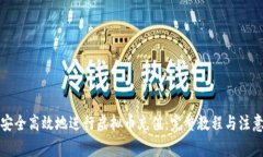 如何安全高效地进行虚拟