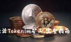 如何激活Tokenim矿工：完整