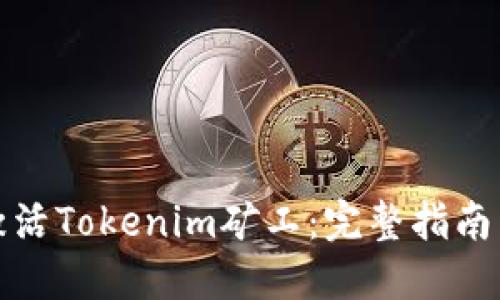 如何激活Tokenim矿工：完整指南与技巧