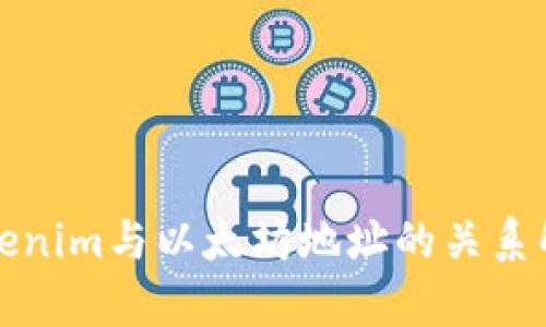 Tokenim与以太坊地址的关系解析