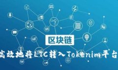 如何安全高效地将LTC转入