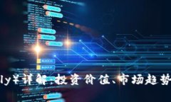 虚拟币贝利（Belly）详解：